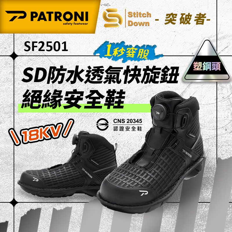 PATRONI｜突破者 SF2501 SD防水透氣快旋鈕絕緣安全鞋