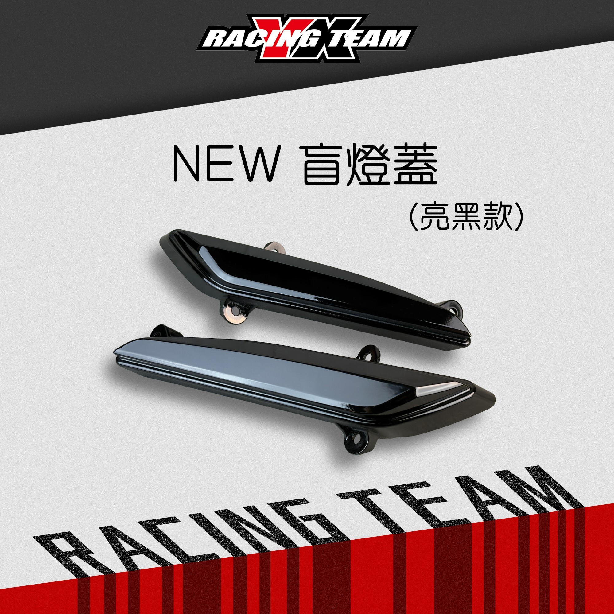 【YX部品】新款 盲燈蓋 JETS SR SL SL+