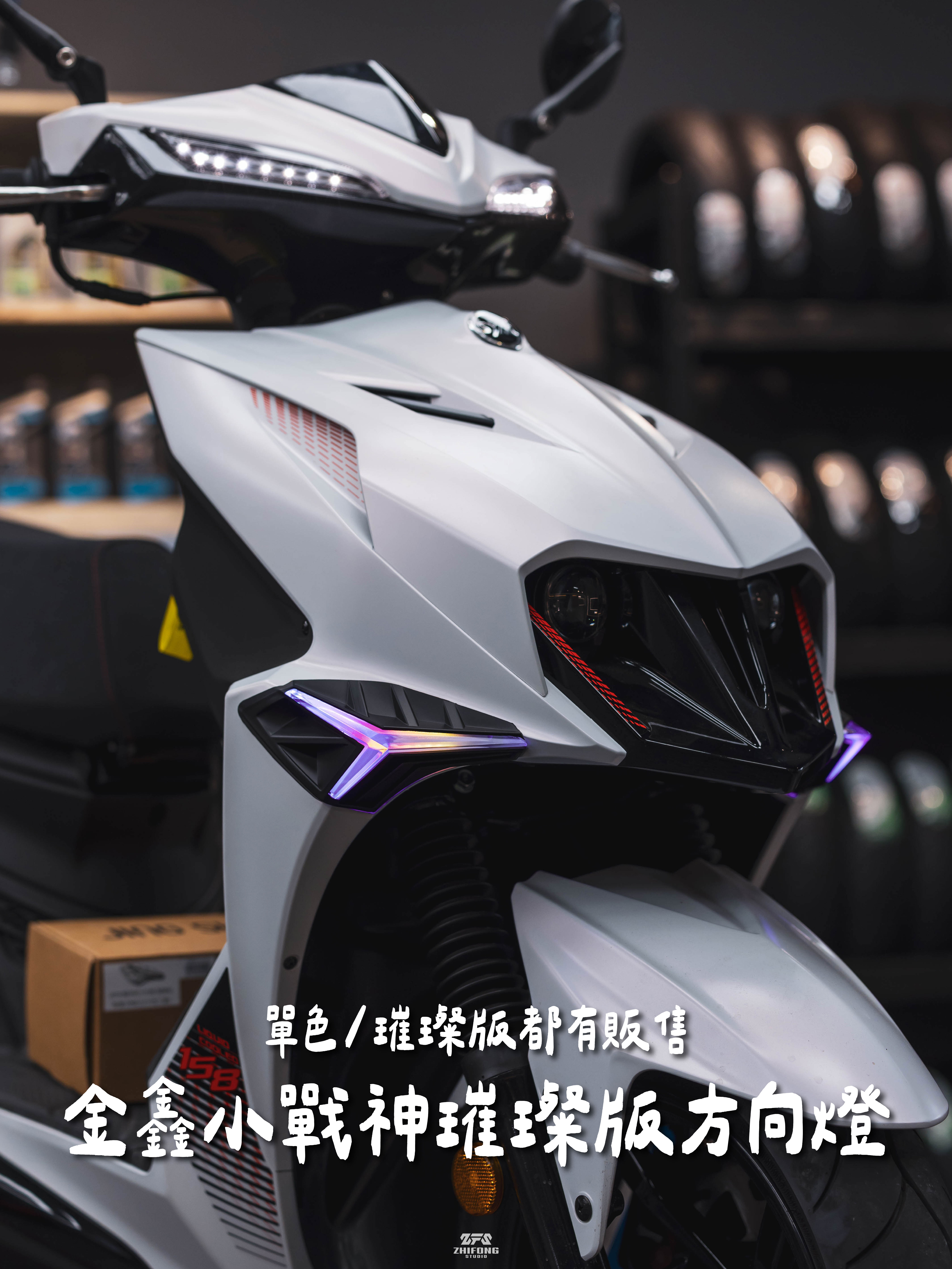 【 金鑫燈藝 】小戰神 璀璨版 前方向燈