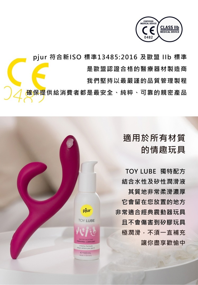 德國pjur Toy Lube 玩具專用 長效水矽潤滑液