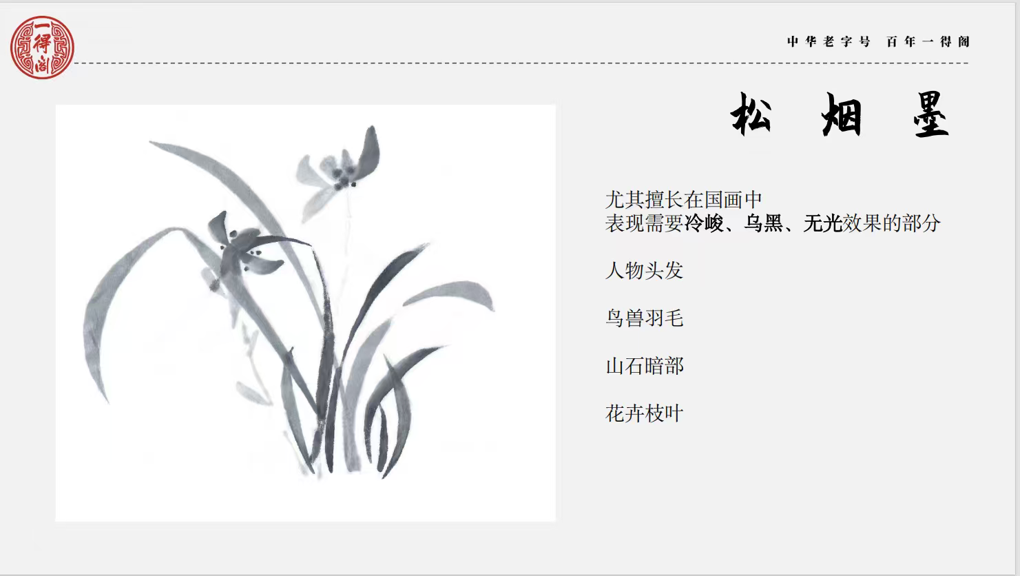 一得閣松煙墨汁500ml 樹脂膠系
