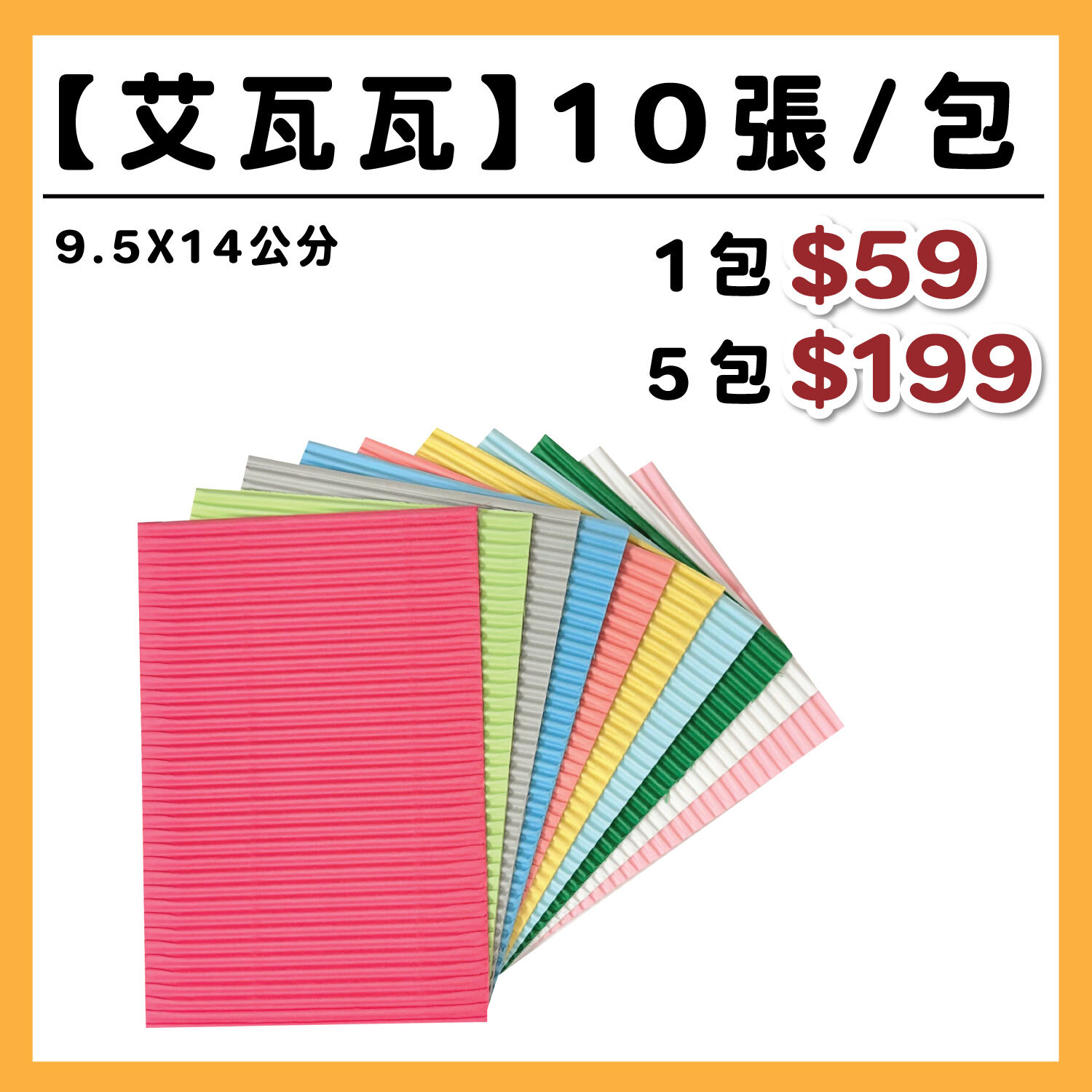 【新上市】艾瓦瓦|10色 ( 9.5*14cm )