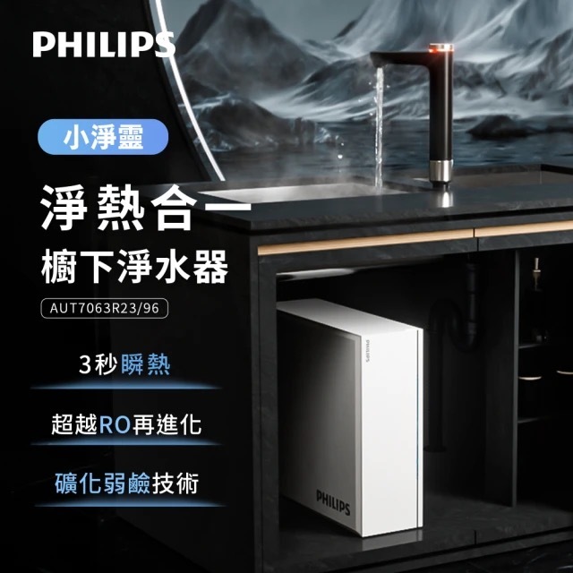 【PHILIPS飛利浦】小淨靈 富鍶礦化瞬熱RO櫥下淨水器｜常溫/瞬熱｜AUT7063