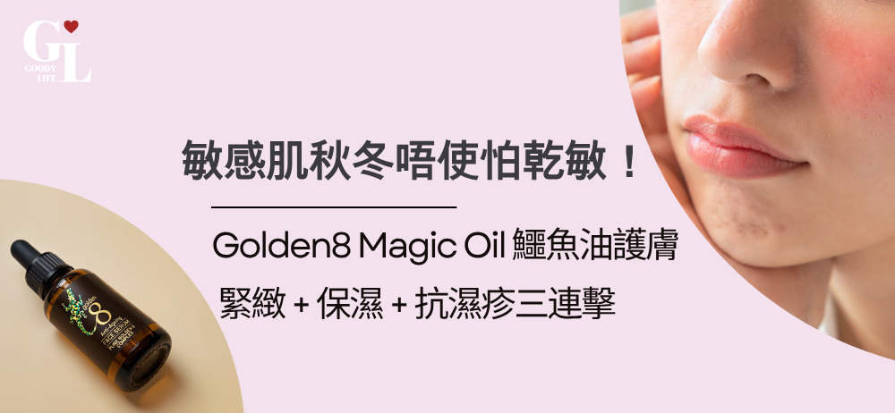 Golden8 Magic Oil鱷魚油精華敏感肌都可以以油養膚