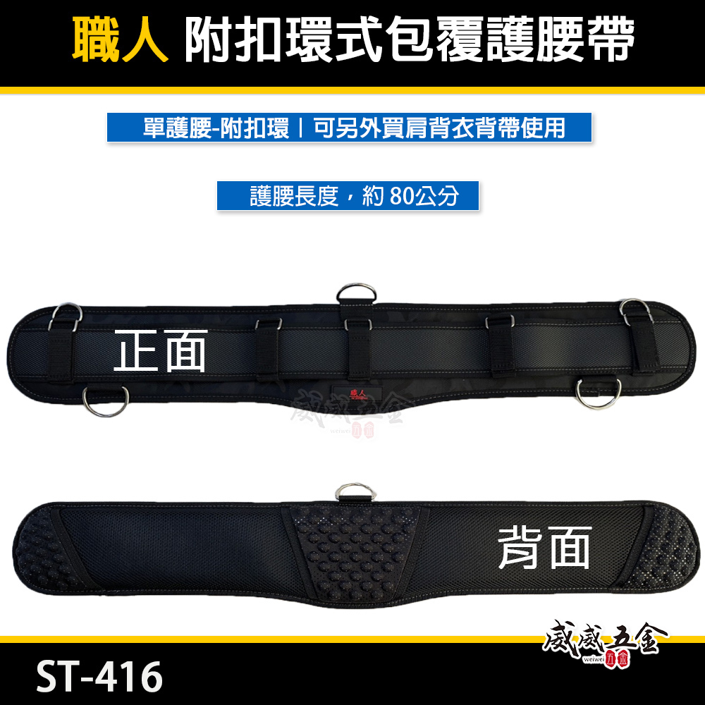 職人｜日式肩背帶用S腰帶 加厚護腰S腰帶 附扣環式包覆護腰帶 寬皮帶 寬版護腰腰帶 工具S腰帶｜ST-416