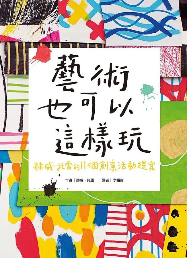 藝術也可以這樣玩：赫威‧托雷的11個創意活動提案