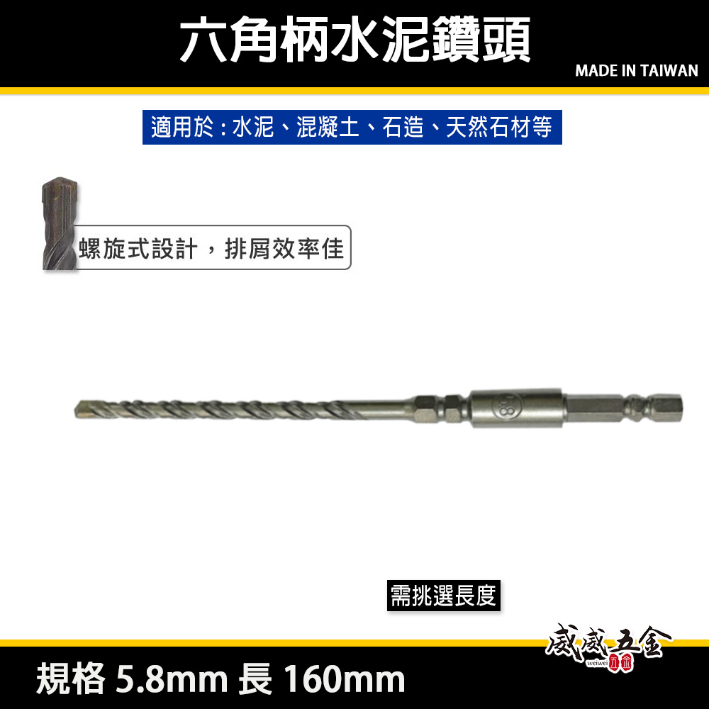 單買鑽頭｜5.8mm 長 160mm 110mm 六角柄水泥鑽｜水泥鑽頭鑽兼鎖組用 水泥鑽尾｜台灣製｜無品牌