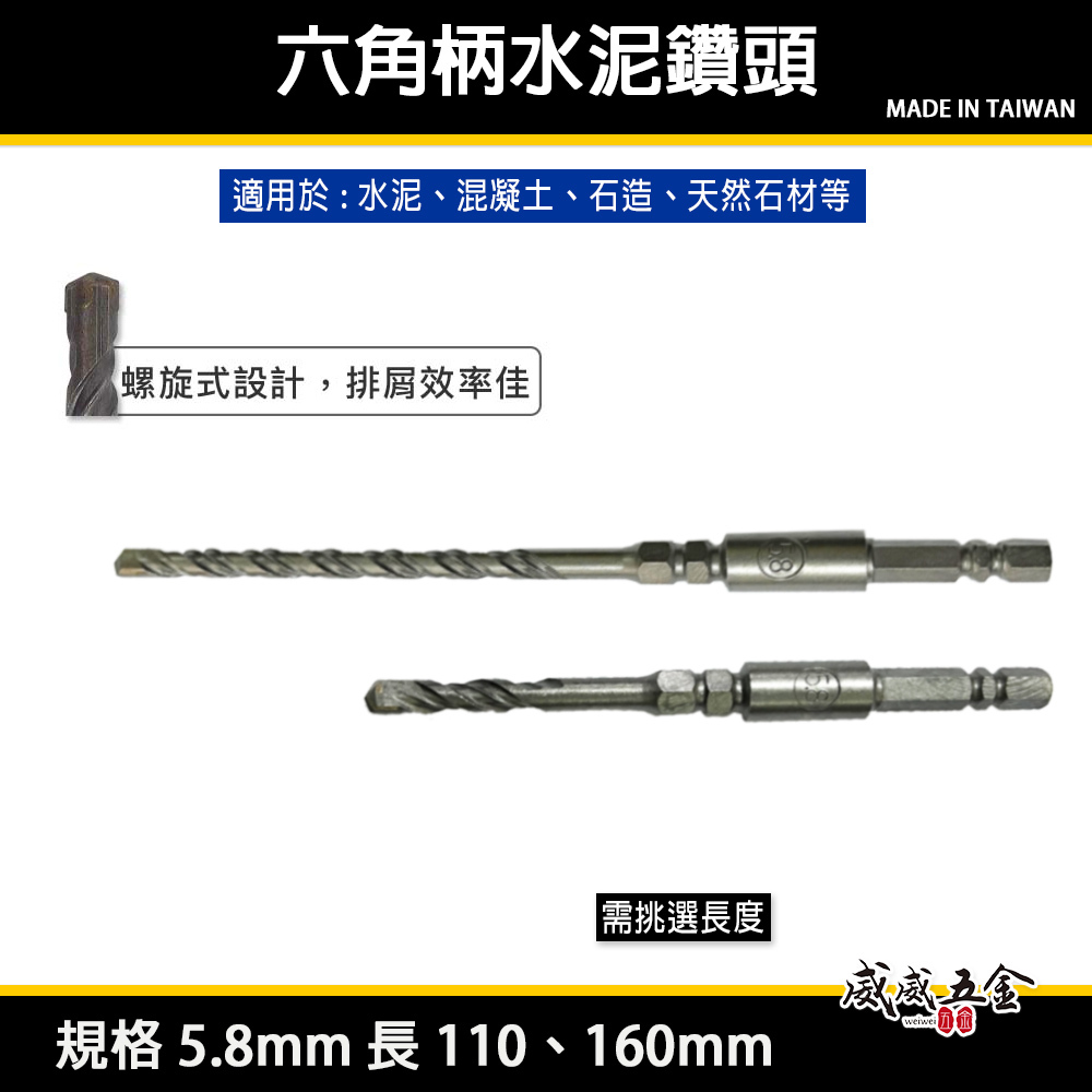 單買鑽頭｜5.8mm 長 160mm 110mm 六角柄水泥鑽｜水泥鑽頭鑽兼鎖組用 水泥鑽尾｜台灣製｜無品牌