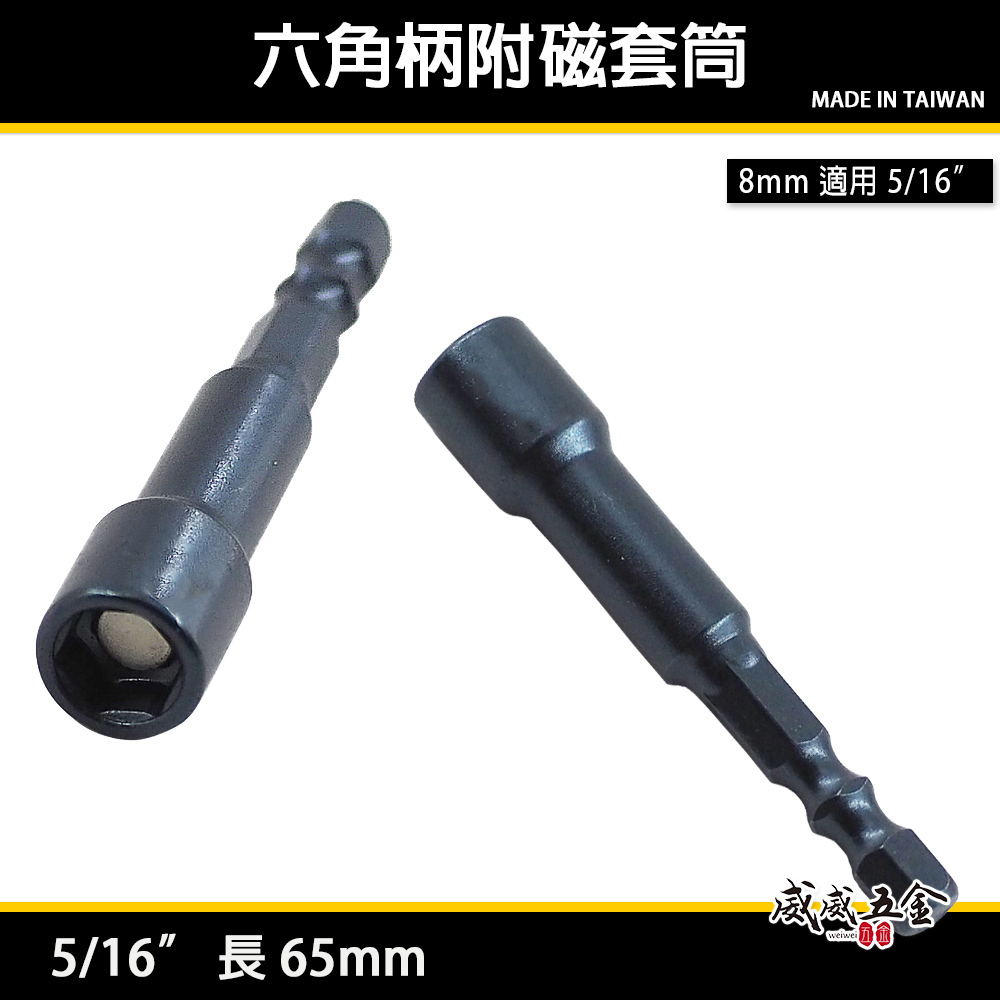 訂製款｜通用款 8mm 5/16" 長 65mm｜六角柄磁性套筒 六角軸附磁起子套筒 附磁鐵六角套筒｜台灣製