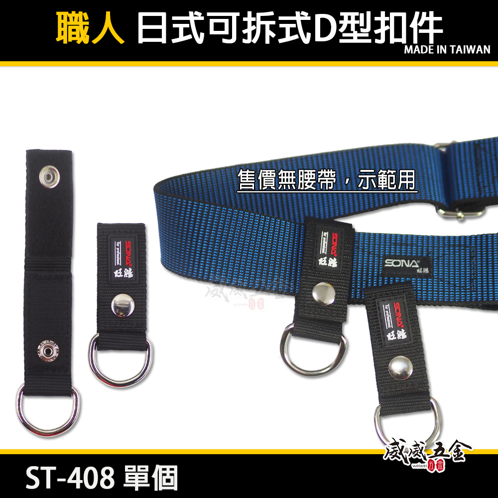 SONA 旺鴻｜鋁合金快扣式S腰帶 加長型S腰帶 快扣S腰帶 皮帶｜黃色ST-406Y｜藍色ST-406B｜黑色ST-406BK ST-406｜日式可拆式D扣配件 ST-408