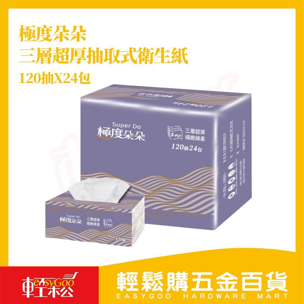 極度朵朵 三層超厚抽取式衛生紙 120抽x24包｜柔韌升級 吸水力強 適合全家日用 高CP值【輕鬆購五金百貨】可沖馬桶