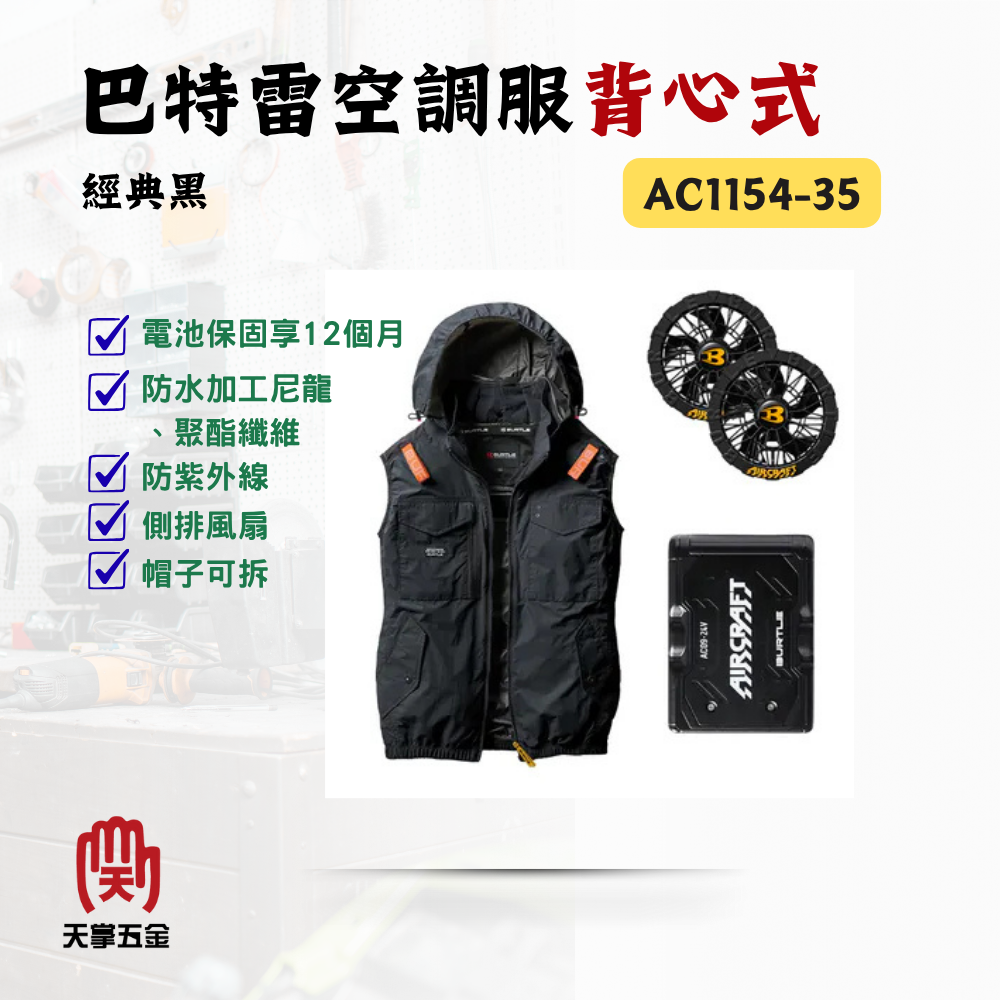 巴特雷空調服背心 黑電池風扇 經典黑 AC1154-35 防紫外線