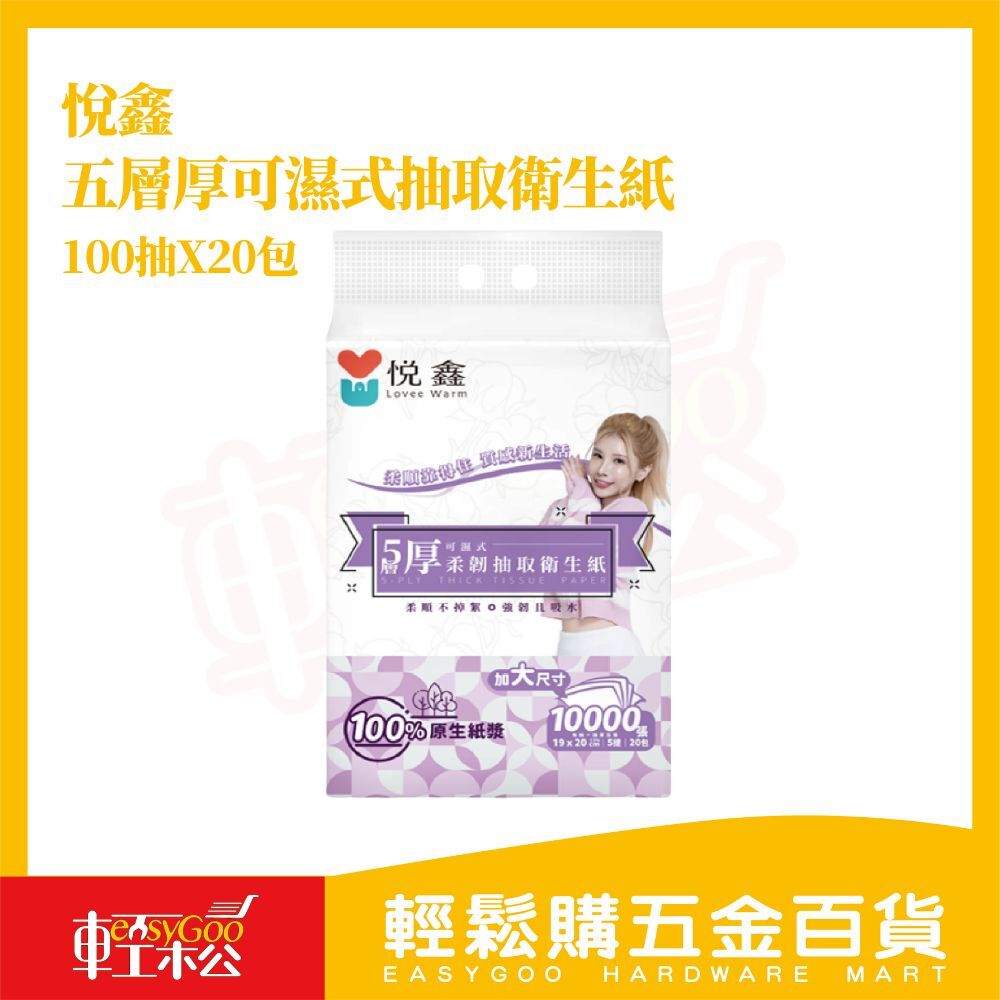 悅鑫 五層厚可濕式抽取衛生紙 100抽x4包｜五層加厚設計 強韌不易破 可濕擦拭 多用途清潔首選【輕鬆購五金百貨】