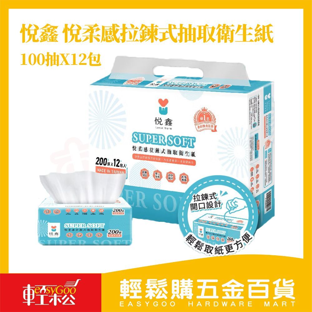 悅鑫 悅柔感拉鍊式抽取衛生紙 100抽x12包｜拉鍊式包裝 衛生防潮 柔軟親膚 高CP值日用首選【輕鬆購五金百貨】