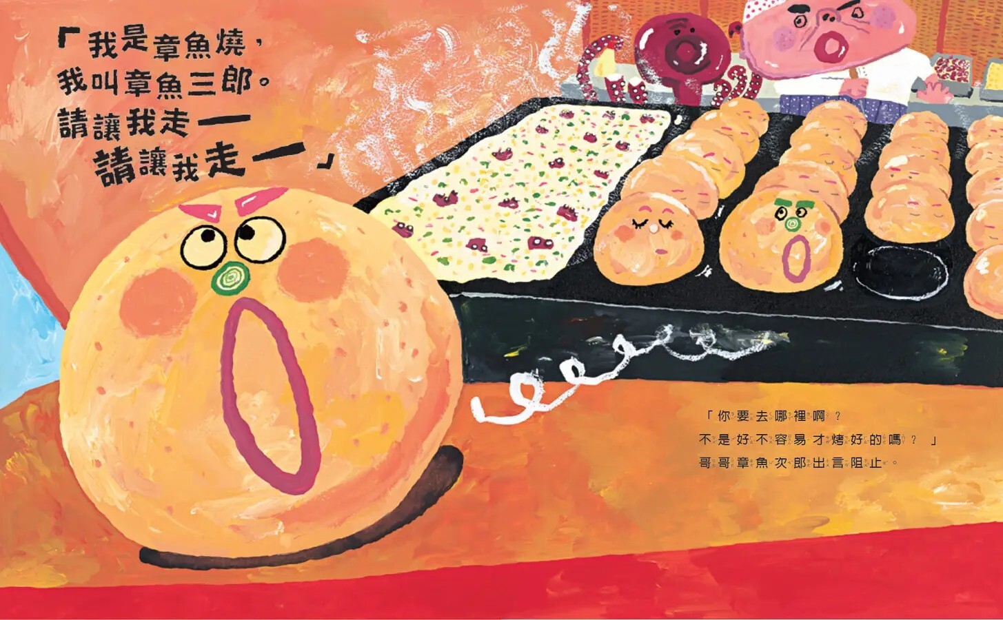 我是章魚燒，我叫章魚三郎（二版）