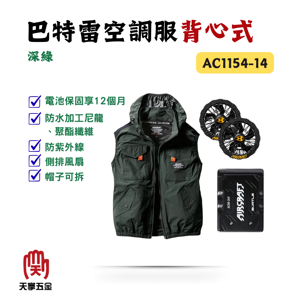 巴特雷空調服背心 黑電池風扇 深綠 AC1154-14 防紫外線