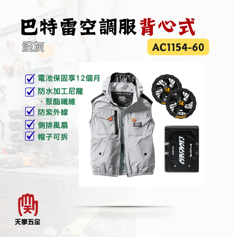 巴特雷空調服背心 黑電池 淺灰 AC1154-60 防紫外線