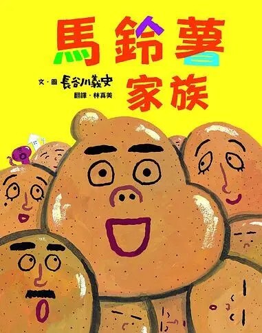 馬鈴薯家族（新版）