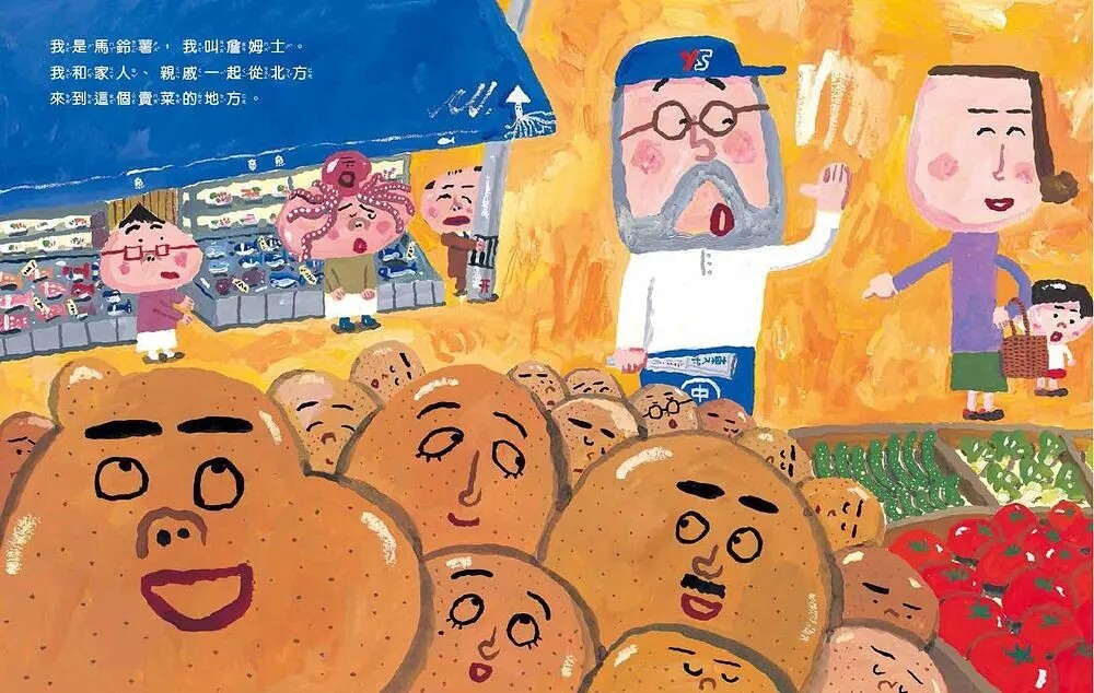 馬鈴薯家族（新版）