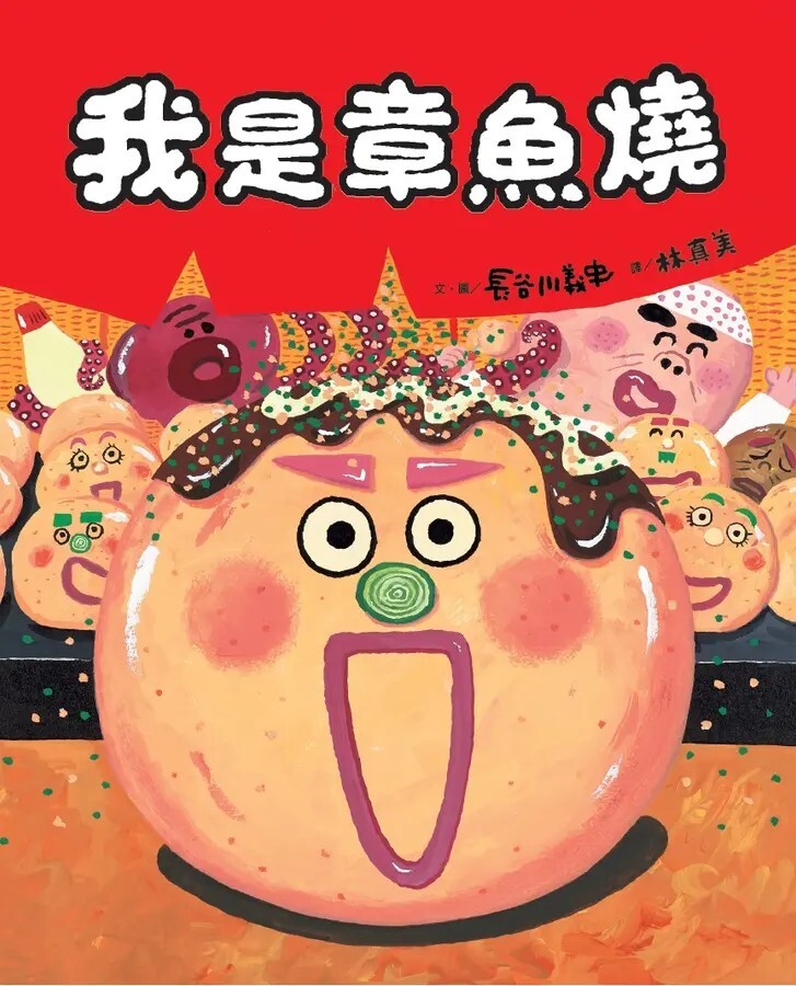我是章魚燒，我叫章魚三郎（二版）