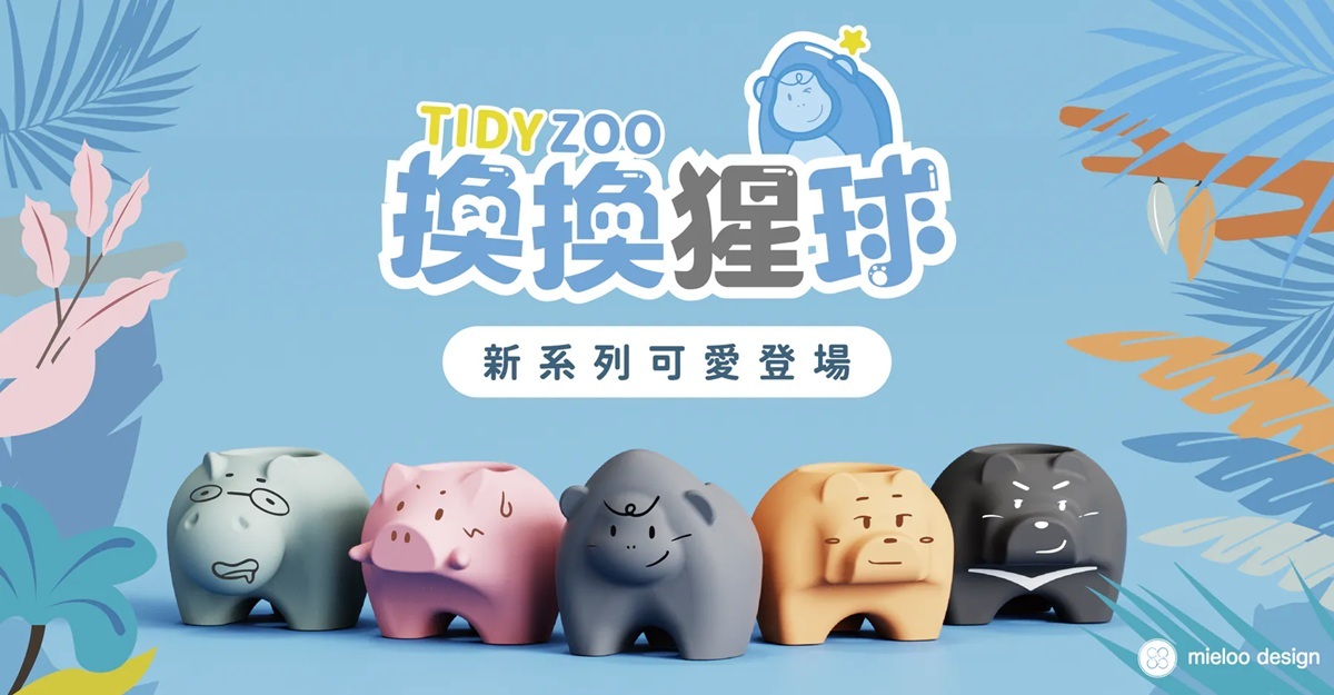 米鹿設計．Tidy Zoo 磁吸收納球 共五款
