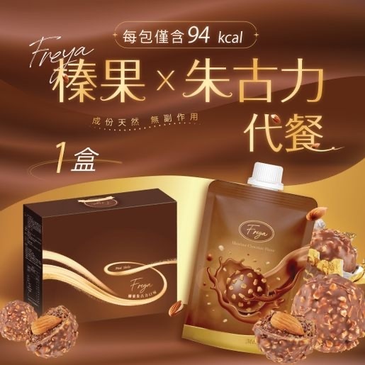 Freya 榛果朱古力味代餐 1盒14包｜原裝行貨