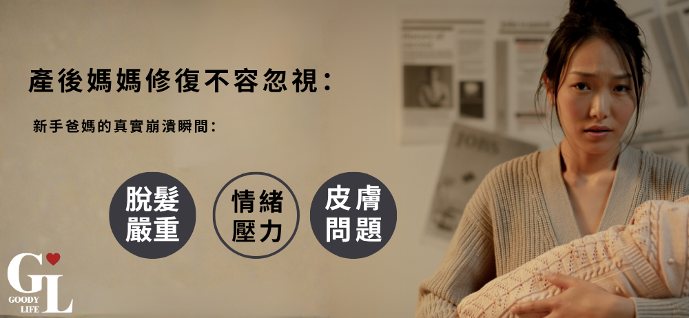 產後媽媽專屬：脫髮 + 敏感肌 + 情緒，一套搞定
