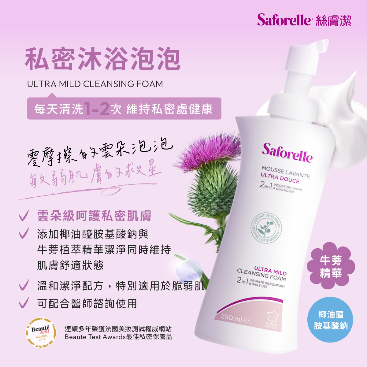 絲膚潔私密沐浴泡泡,每天使用1-2次,溫和潔淨配方,維持私密處健康,給予私密肌膚親膚、親密,剛剛好的潔淨。雲朵般的綿密泡泡輕柔包覆私密肌膚,溫和洗淨髒污