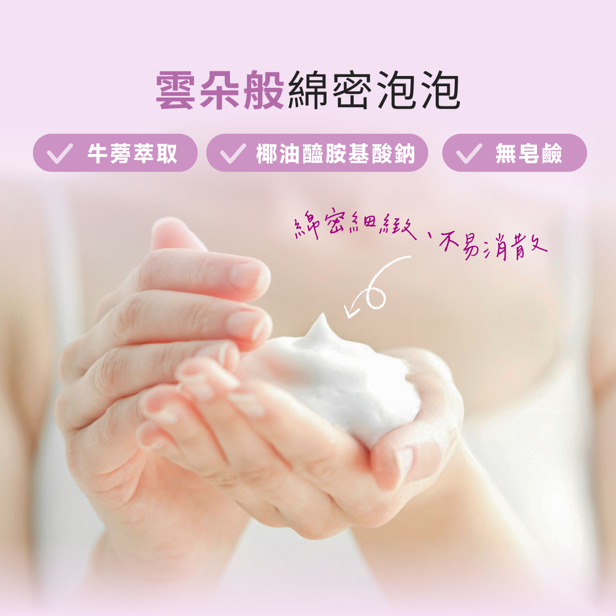 慕斯級泡泡+牛蒡植萃