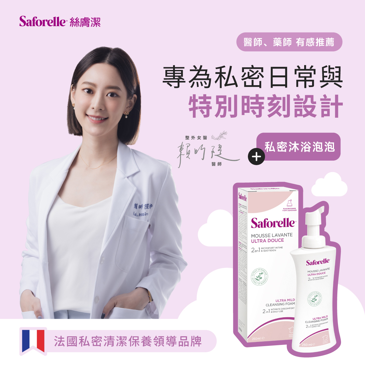 賴昕隄醫師推薦法國私密清潔保養領導品牌