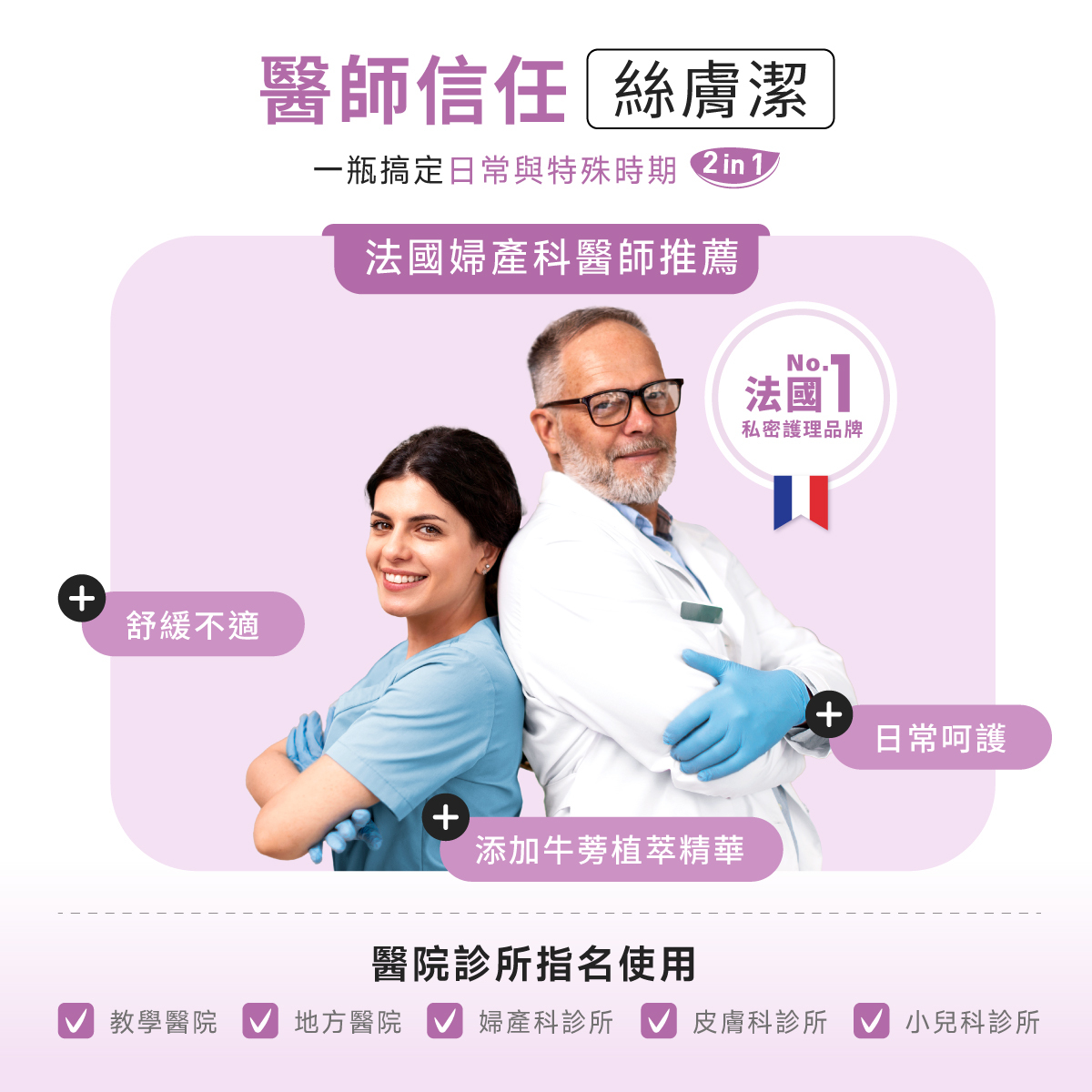 法國婦產科醫師推薦與信任絲膚潔,醫院、診所、藥局也有指名使用