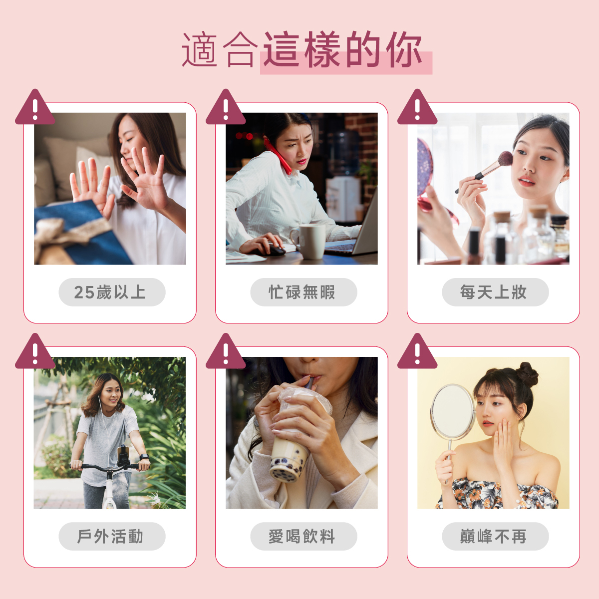 25歲以上.忙碌.戶外活動.每天上妝.愛喝飲料.巔峰不再