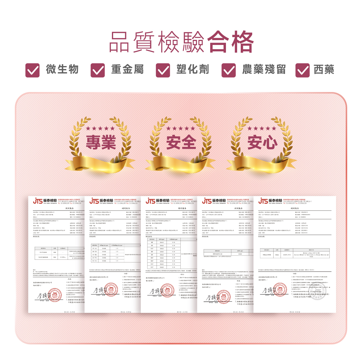 檢驗.合格.重金屬.塑化劑.農藥殘留.PASS.微生物
