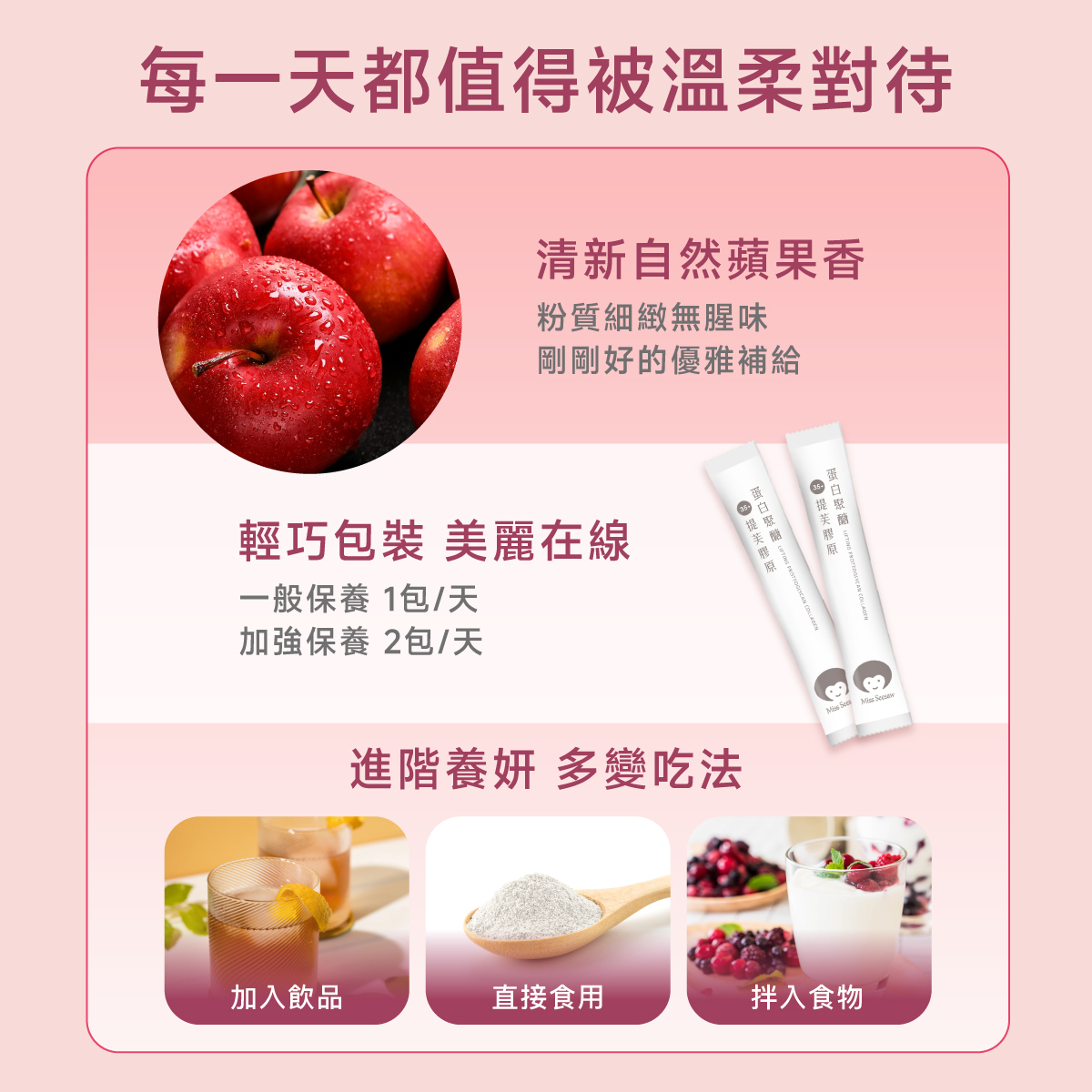 淡雅清香蘋果風味，讓保養成為生活中的小確幸