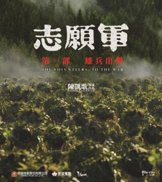 《志願軍》三部曲系列: 雄兵出擊 / 存亡之戰