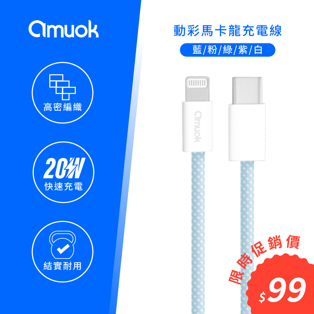 【amuok】20W動彩 Type-C to IOS 快充數據線