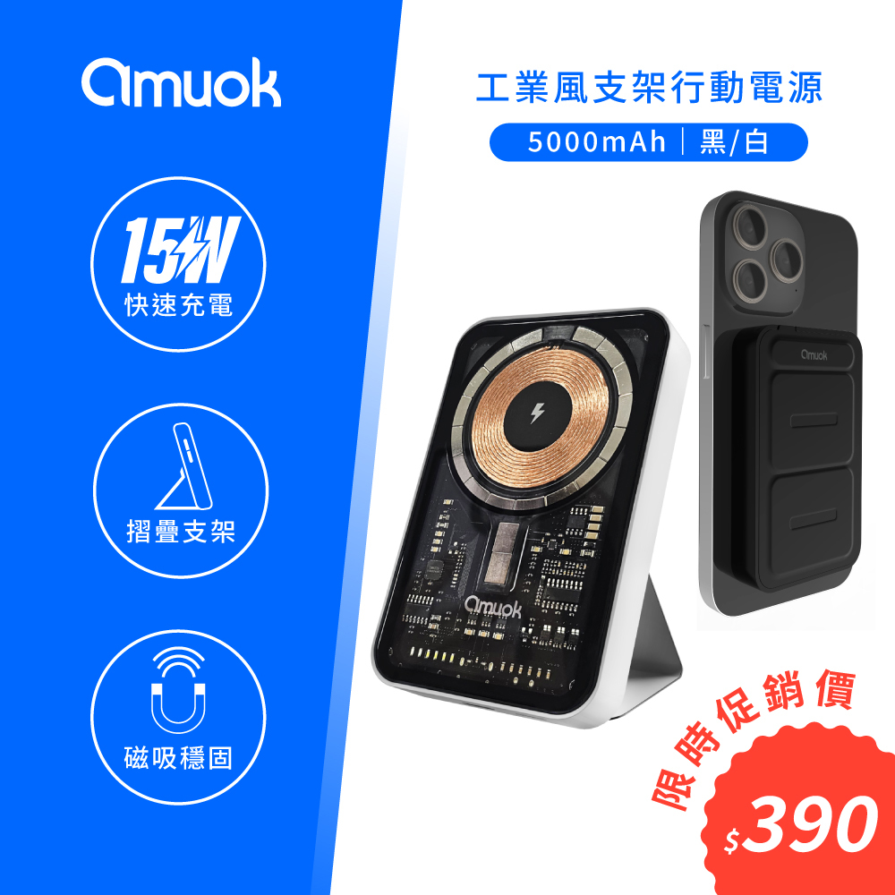 【amuok】Magsafe 工業風磁吸行動電源