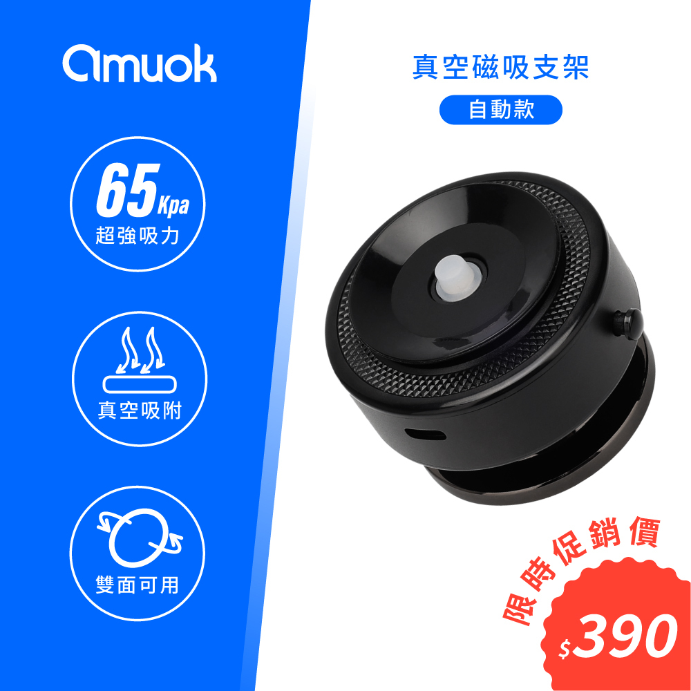 【amuok】超真空磁吸手機支架