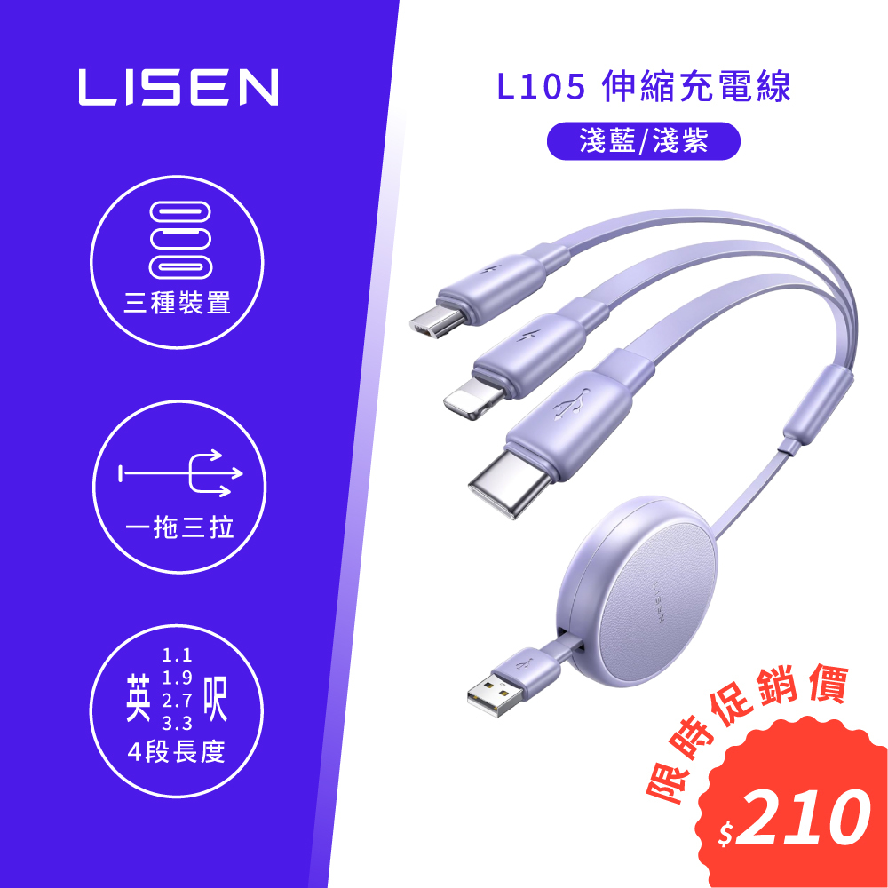 【Lisen】L105 伸縮數據線USB to Type-C+Lightning+Micro