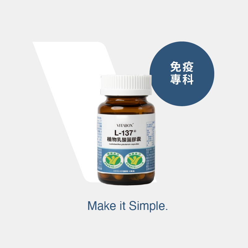 【免疫專科】L-137®
