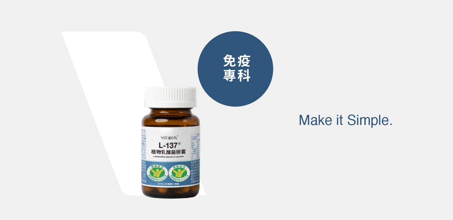 【免疫專科】L-137®