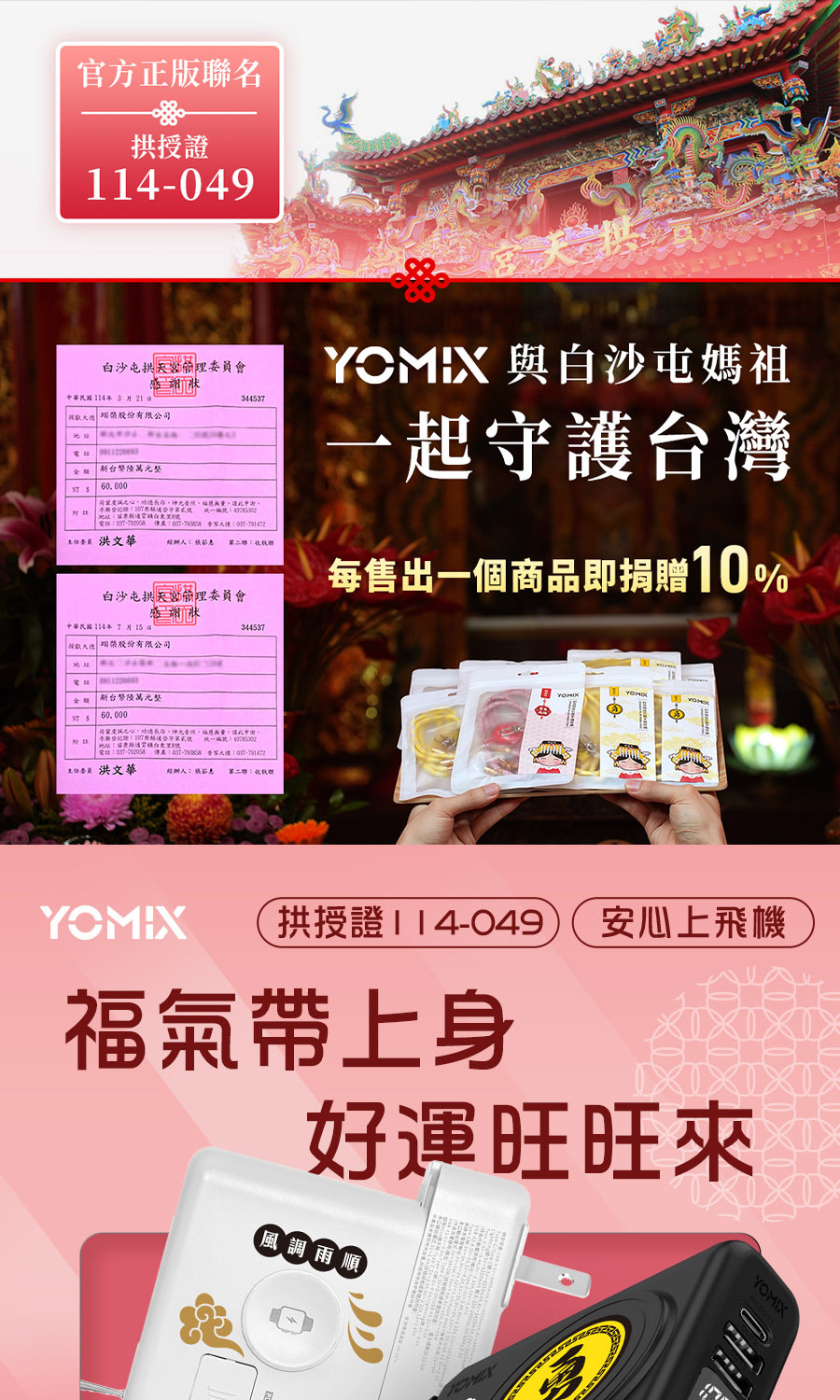 白沙屯媽祖 一起守護台灣 每售出一個產品及捐贈10%