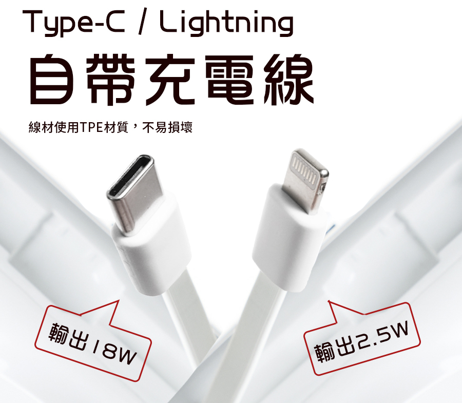 Type-C/Lightning自帶充電線