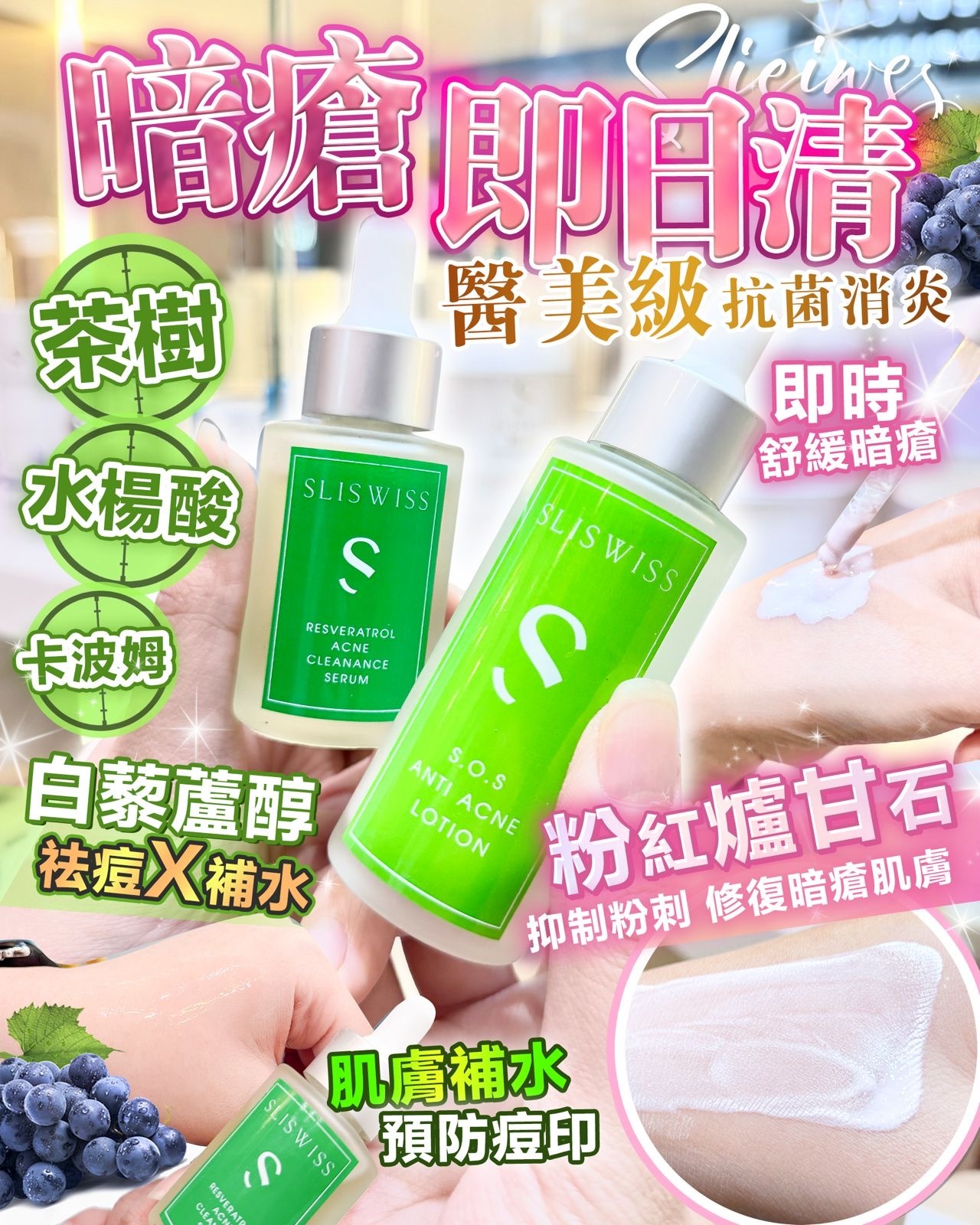 Sliswiss 白藜蘆醇急救爛面孖寶(急救爛面精華 + 急救鉗清水)