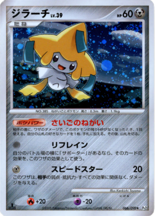 POKEMON JAPANESE PT2 066/090