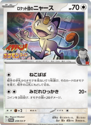 POKEMON JAPANESE PROMO 259/SV-P