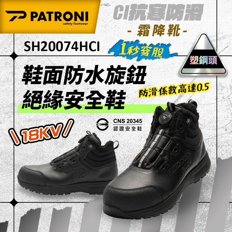 PATRONI｜霜降靴 SH20074HCI 鞋面防水旋鈕絕緣安全鞋