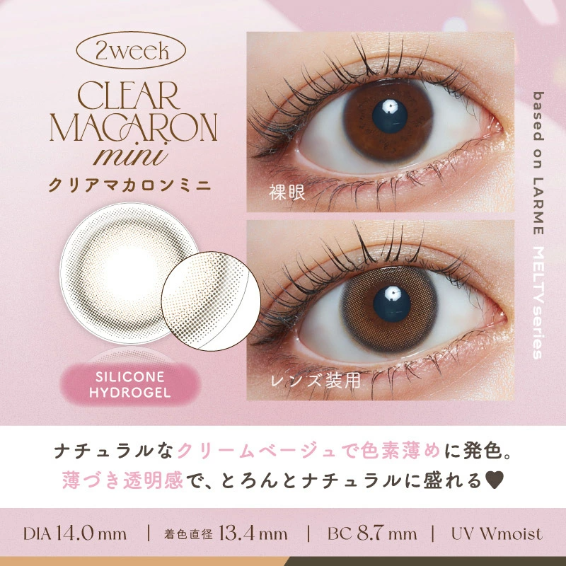 [雙週拋]LARME Silicone Hydrogel 2 Week Clear Macaron Mini｜雙週拋彩妝隱形眼鏡｜每盒6片