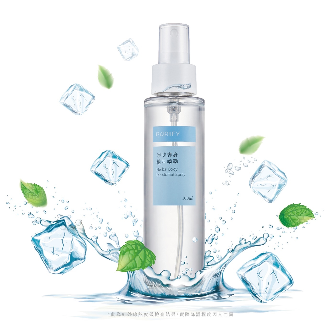 【PURIFY】身體涼感消臭 ｜植萃噴霧 - 淨味爽身型 100ml
