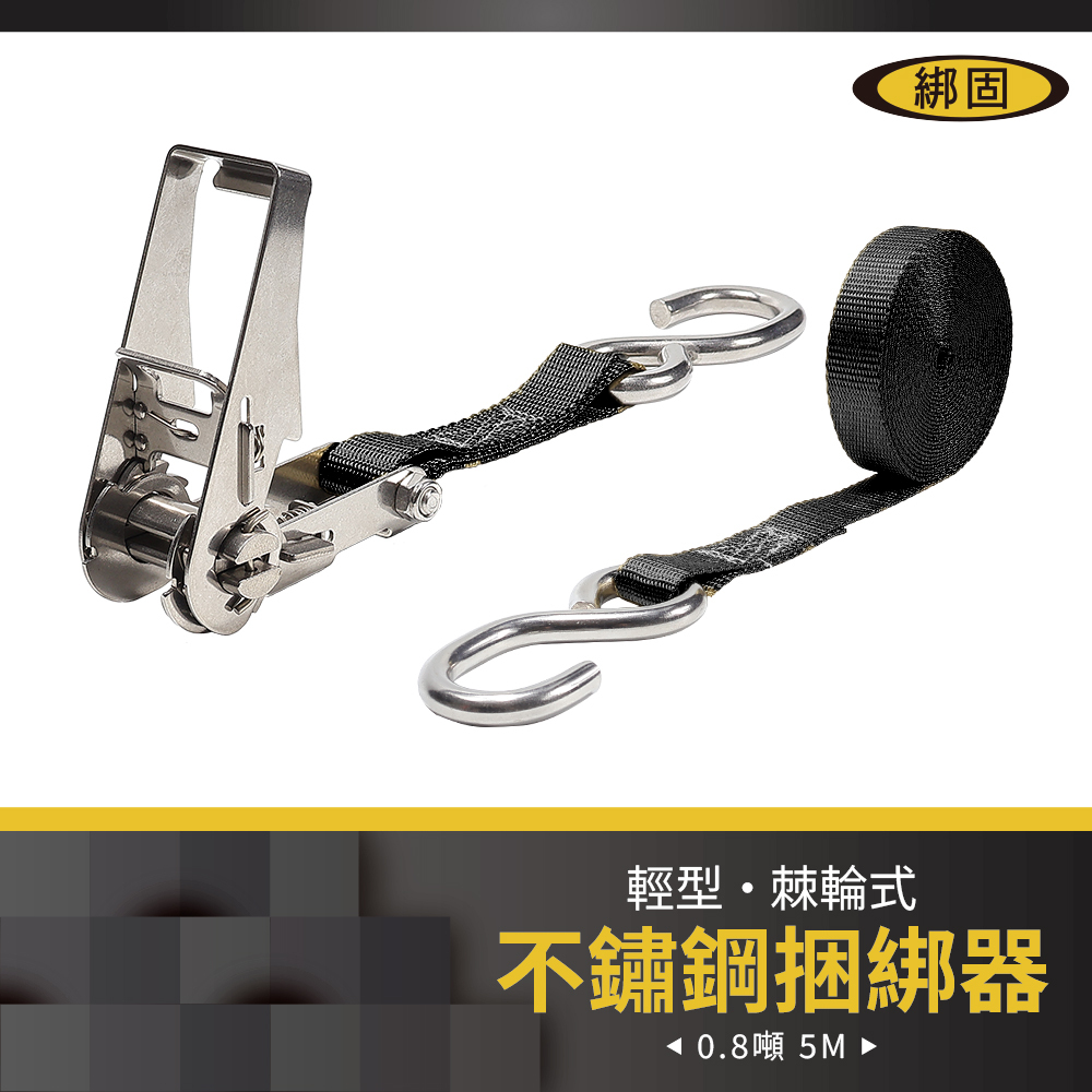0.8噸5米 不鏽鋼捆綁器+S鉤